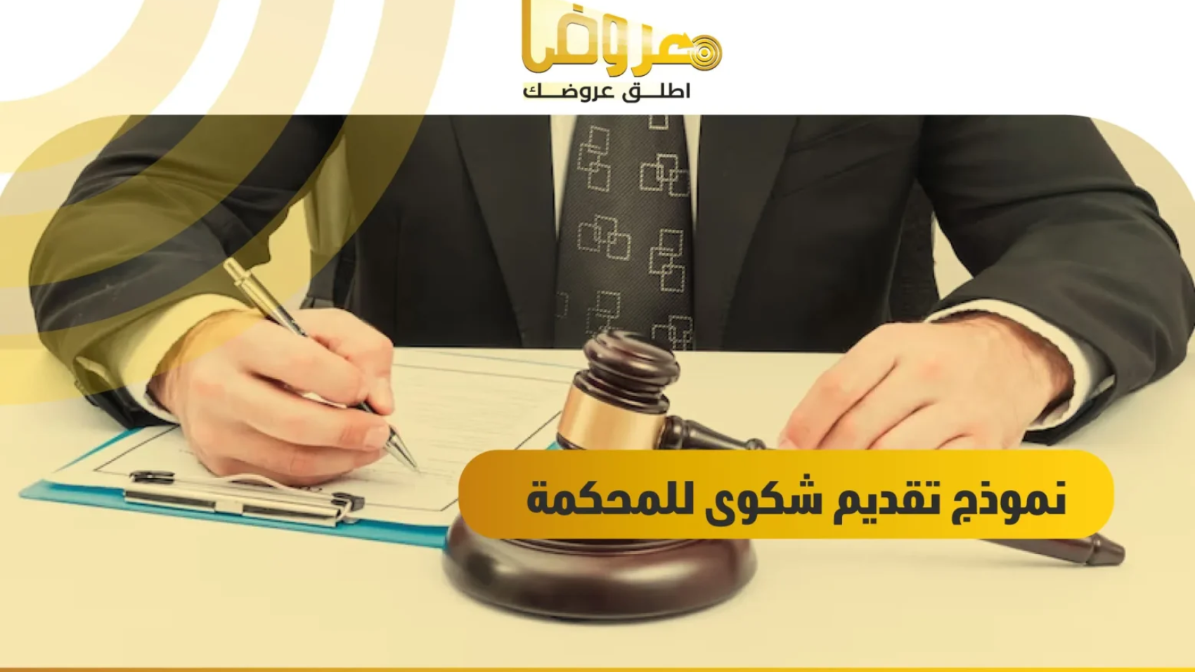 نموذج تقديم شكوى للمحكمة