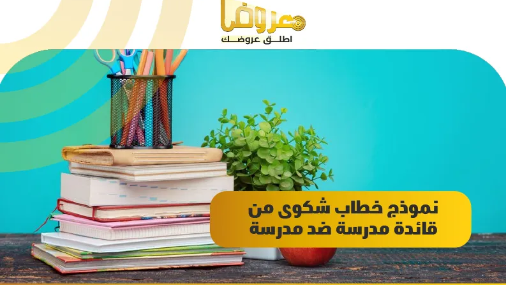 نموذج خطاب شكوى من قائدة مدرسة ضد مدرسة