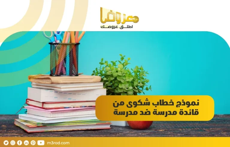 نموذج خطاب شكوى من قائدة مدرسة ضد مدرسة