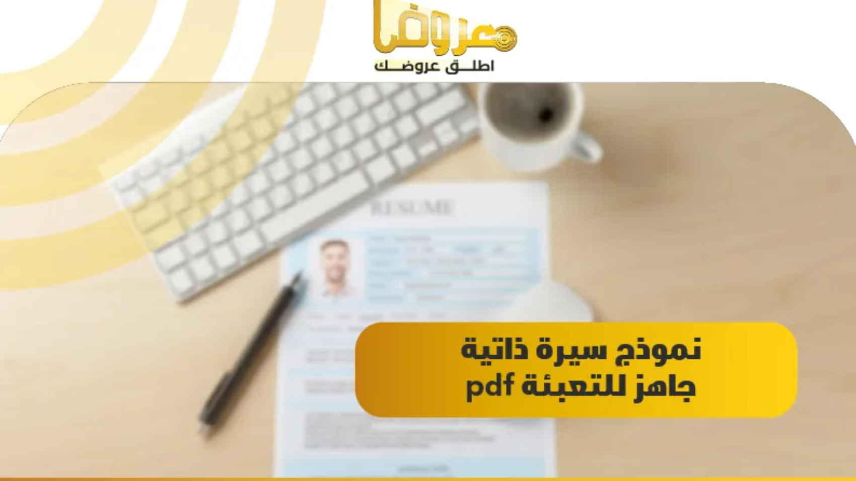 نموذج سيرة ذاتية جاهز للتعبئة pdf