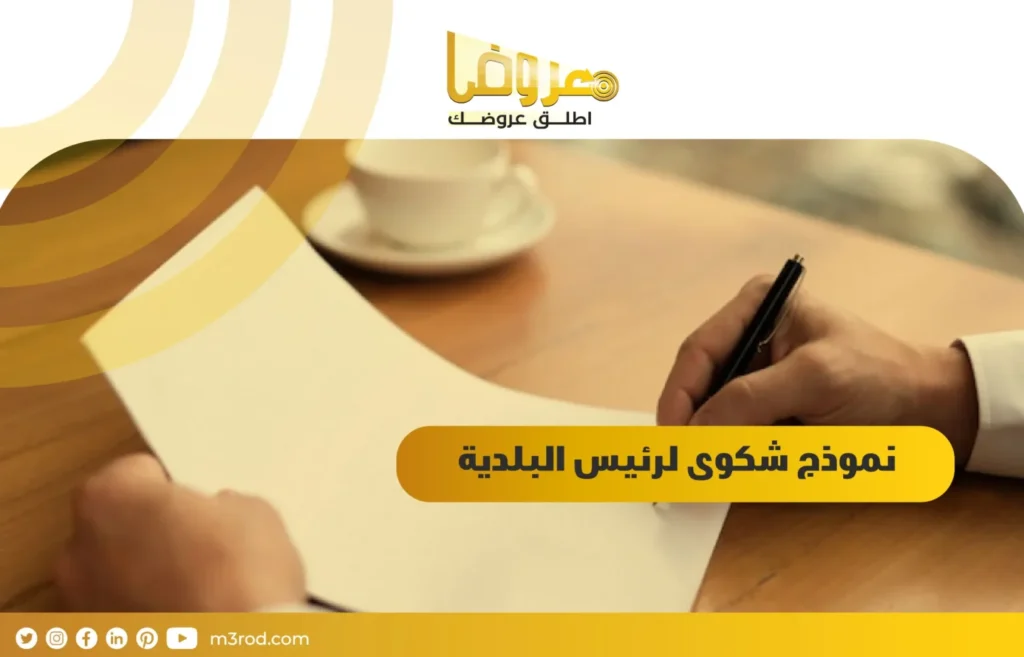 نموذج شكوى لرئيس البلدية