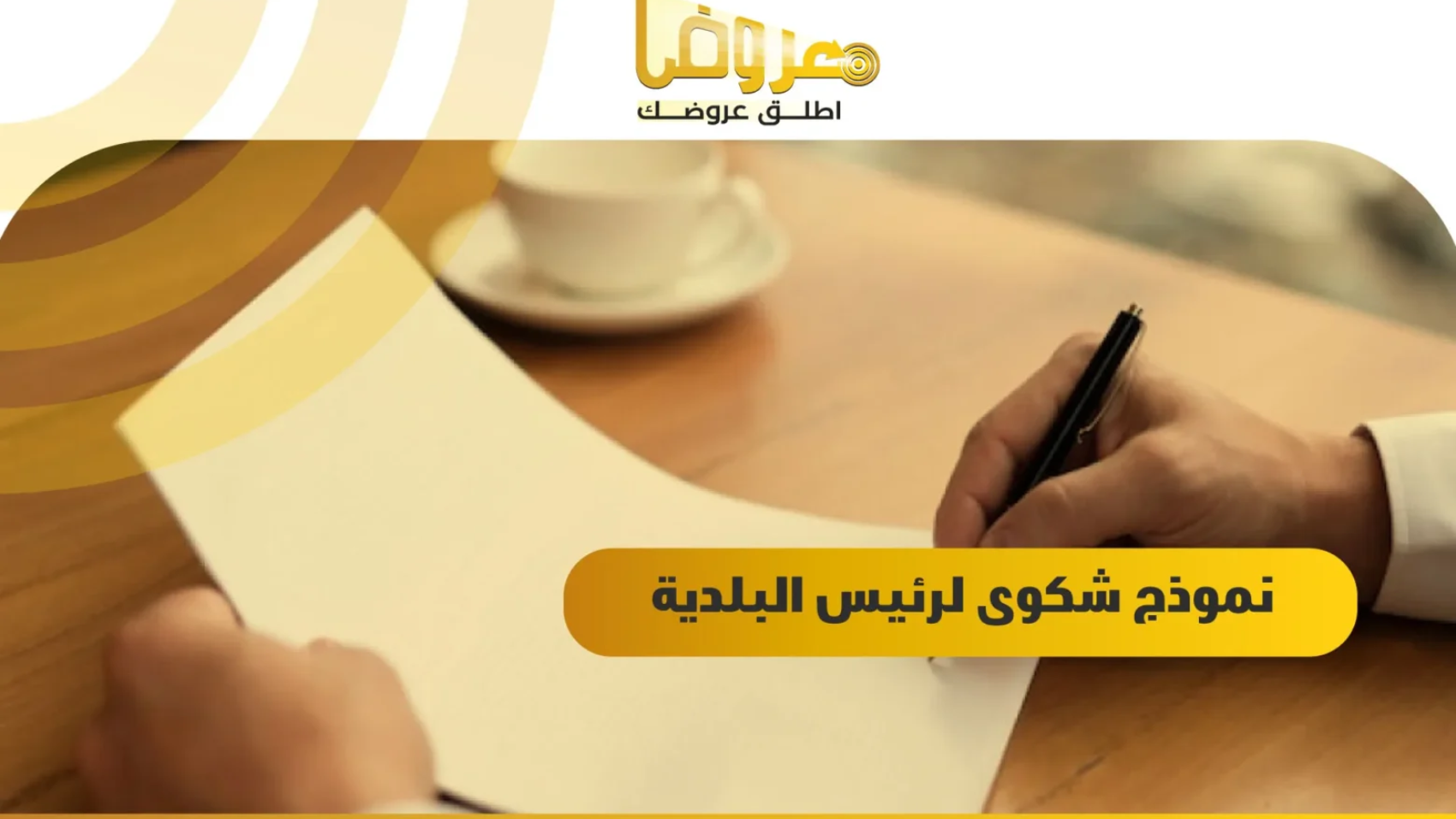 نموذج شكوى لرئيس البلدية