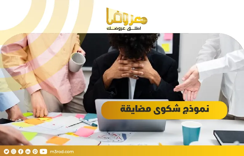 نموذج شكوى مضايقة