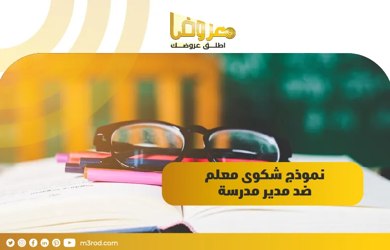 نموذج شكوى معلم ضد مدير مدرسة