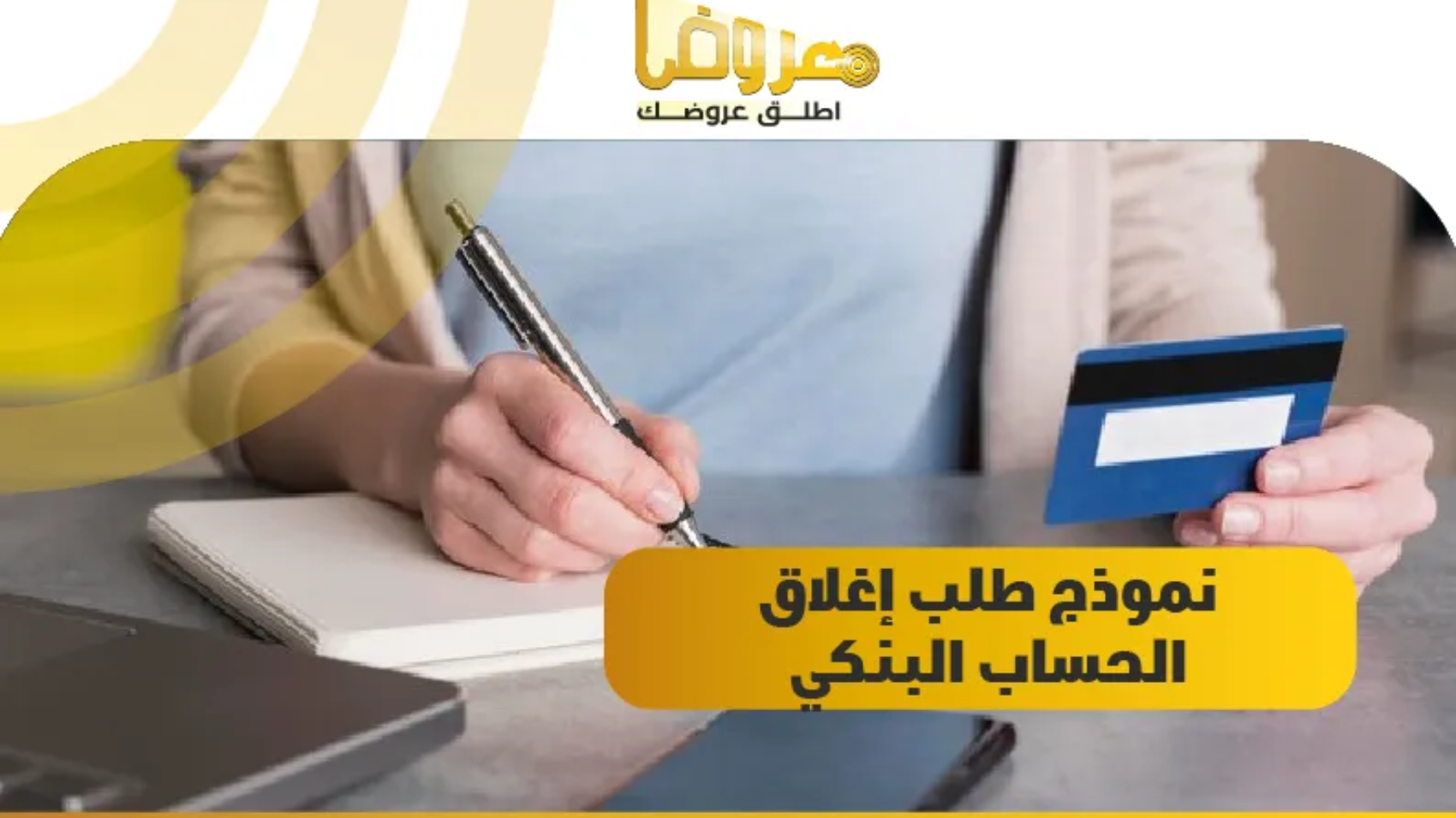 نموذج طلب إغلاق الحساب البنكي