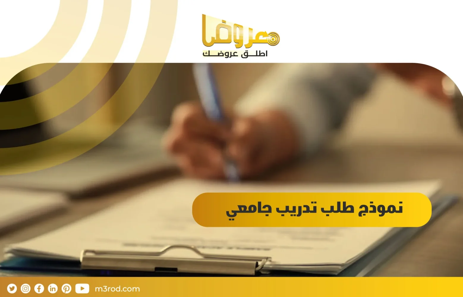 نموذج طلب تدريب جامعي