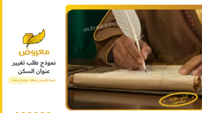 نموذج طلب تغيير عنوان السكن