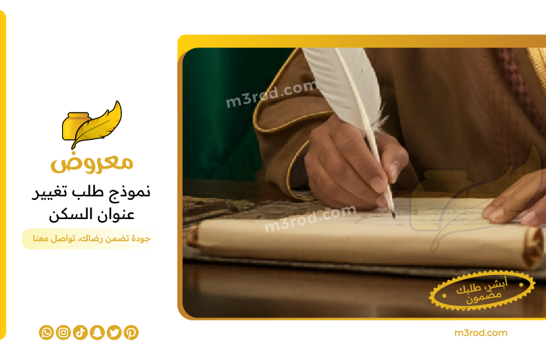 نموذج طلب تغيير عنوان السكن