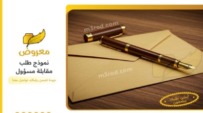نموذج طلب مقابلة مسؤول