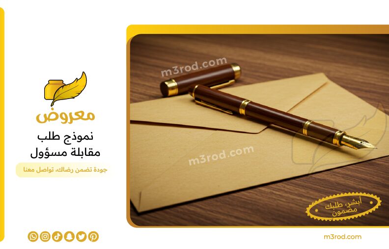 نموذج طلب مقابلة مسؤول