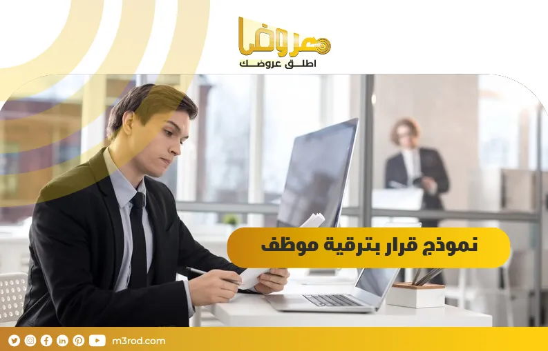 نموذج قرار بترقية موظف