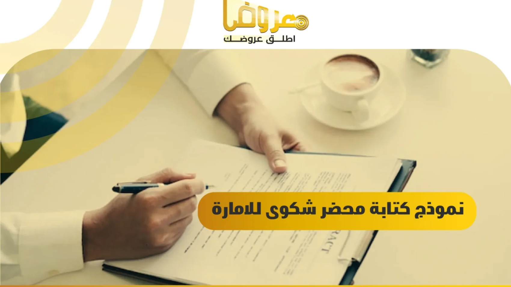 نموذج كتابة محضر شكوى للامارة