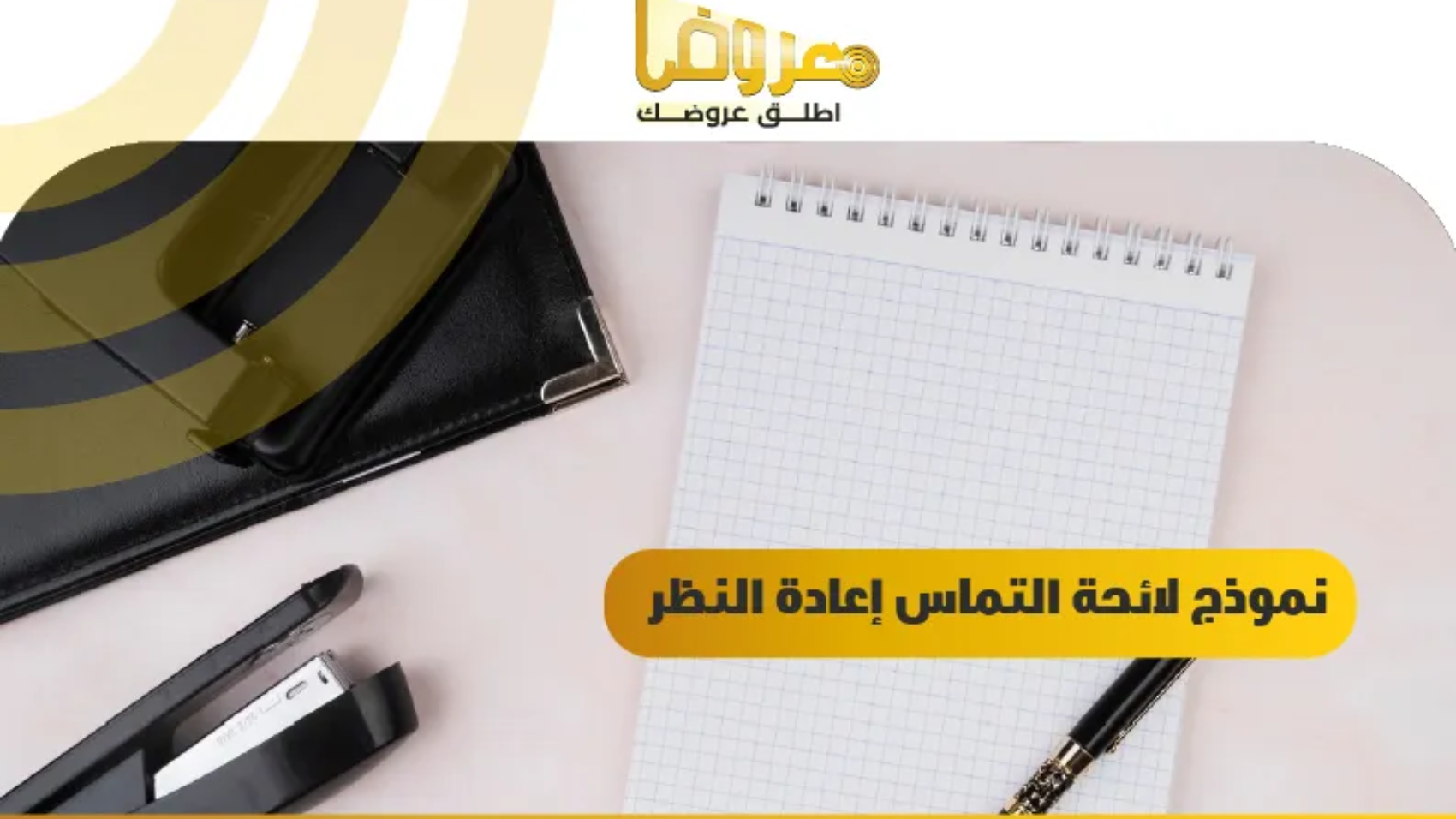 نموذج لائحة التماس إعادة النظر