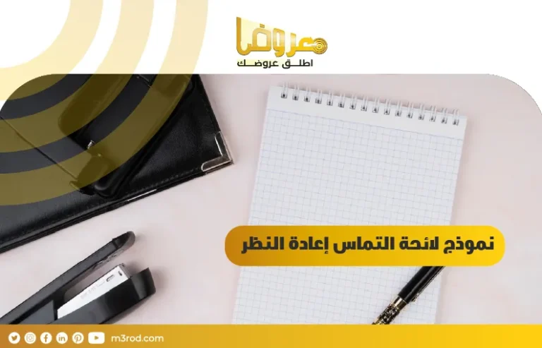 نموذج لائحة التماس إعادة النظر