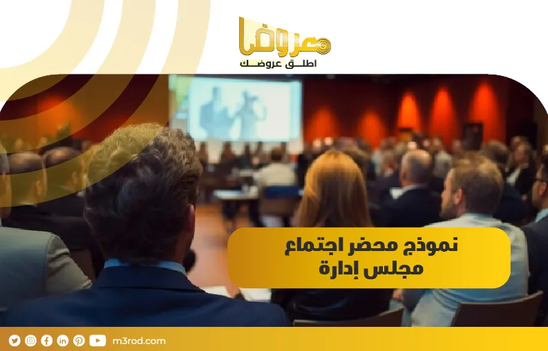 نموذج محضر اجتماع مجلس إدارة