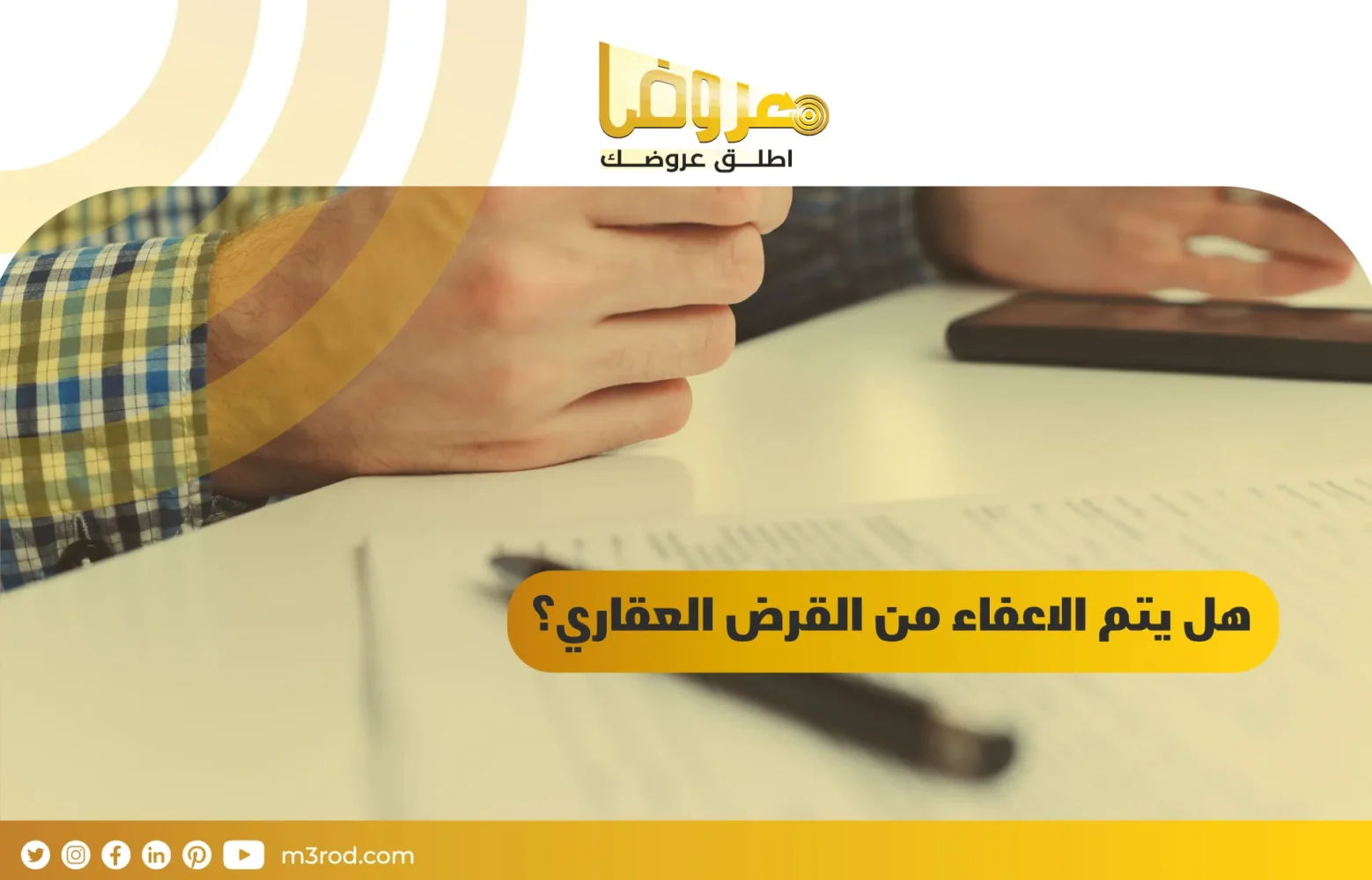 هل يتم الاعفاء من القرض العقاري؟