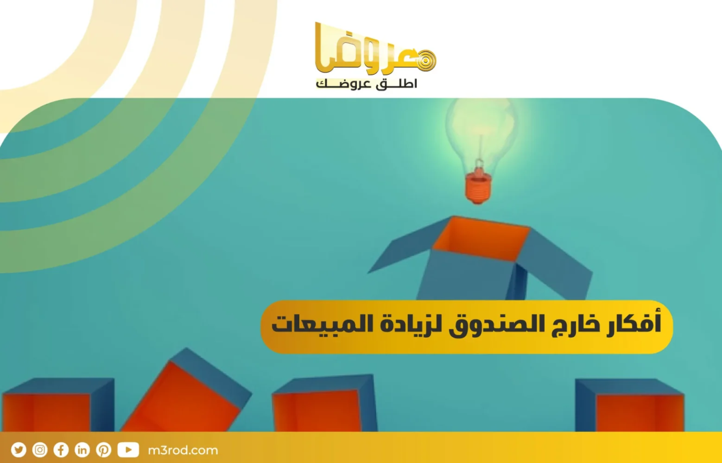 أفكار خارج الصندوق لزيادة المبيعات