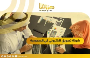 شركة تسويق الكتروني في السعودية