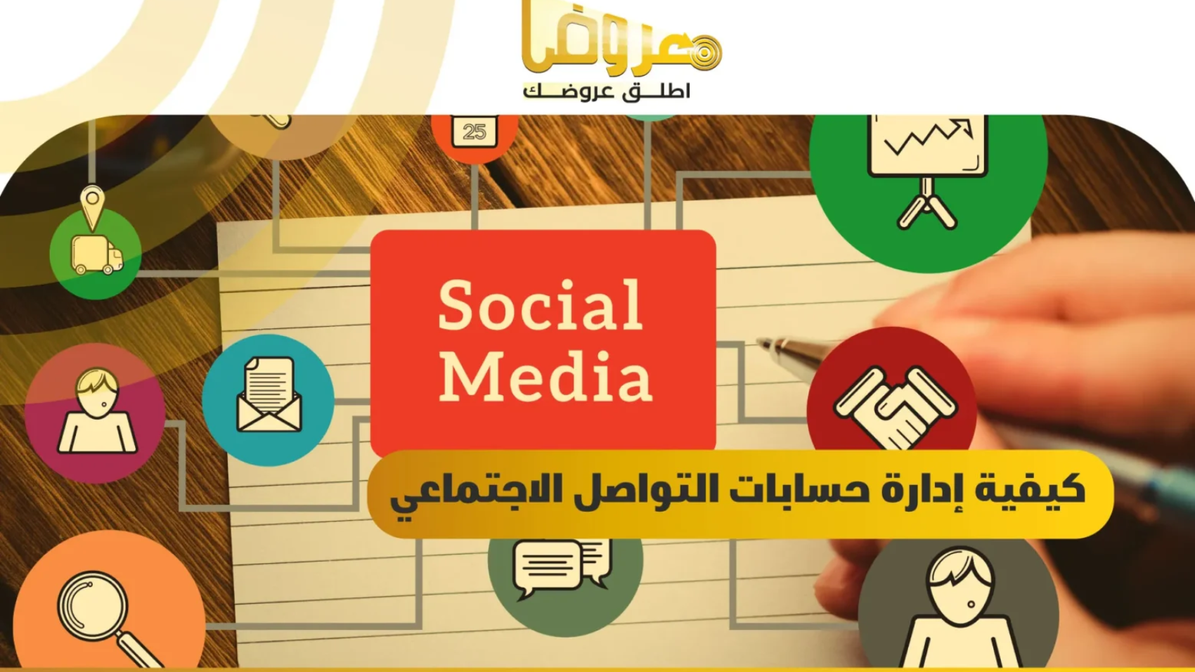 كيفية إدارة حسابات التواصل الاجتماعي