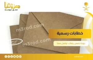 أهمية كتابة خطابات رسمية - موقع معروض