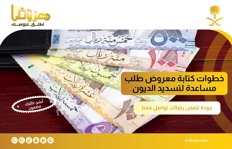 خطوات كتابة معروض طلب مساعدة تسديد ديون - معروض