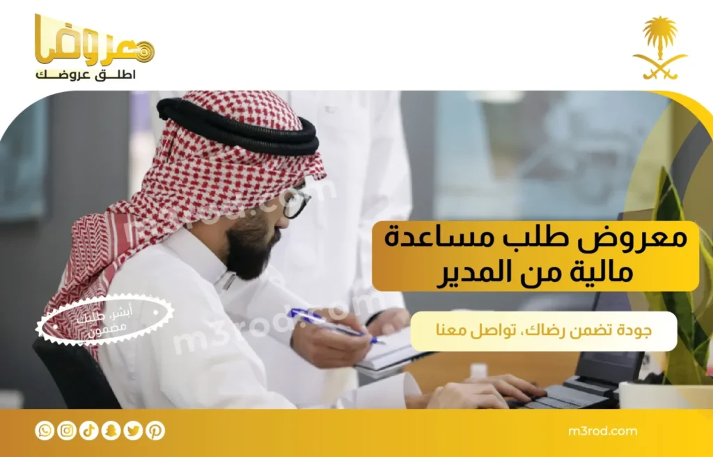 معروض طلب مساعدة مالية من المدير - موقع معروض