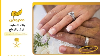 بنك التسليف قرض الزواج