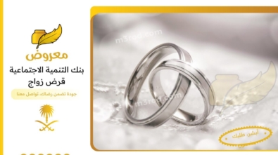 بنك التنمية الاجتماعية قرض زواج