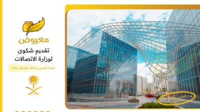 تقديم شكوى لوزارة الاتصالات