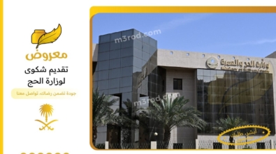 تقديم شكوى لوزارة الحج