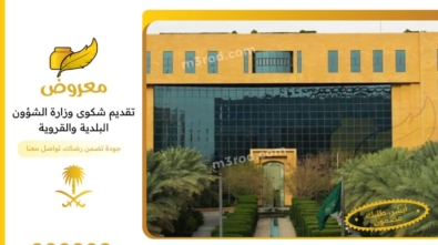 شكوى وزارة الشؤون البلدية والقروية