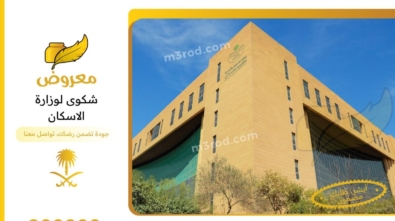 شكوى لوزارة الإسكان