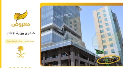شكوى وزارة الإعلام
