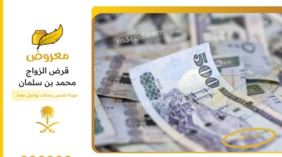 قرض الزواج محمد بن سلمان