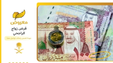 قرض زواج الراجحي