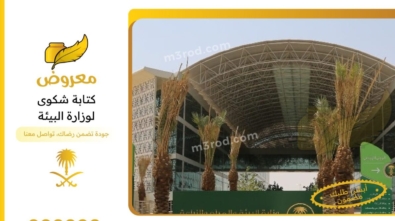 كتابة شكوى لوزارة البيئة